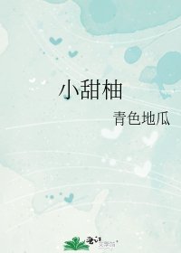 小甜柚