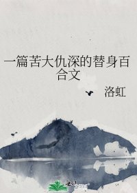 一篇苦大仇深的替身百合文
