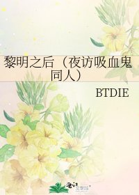 黎明之后(夜访吸血鬼同人)