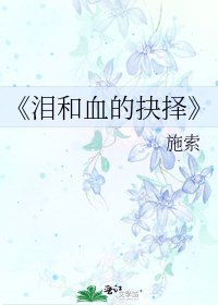 泪和血的抉择