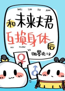 和未來夫君互換身體後