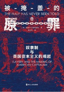 被掩蓋的原罪:奴隸制與美國資本主義的崛起(出版書)