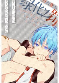(BG-黑篮同人）[黑篮]绿化之罚