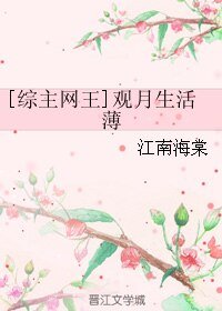 （综漫同人）[综主网王]观月生活薄