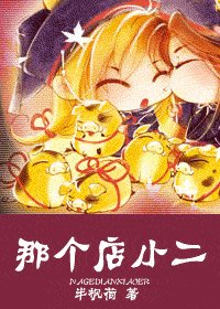 那個店小二