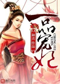 一品宠妃/悍妃嫁到：邪王请躺好