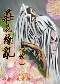 （BG/综武侠同人）[综]庄花缭乱