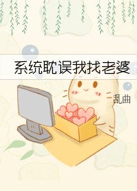 系統耽誤我找老婆