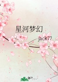 星河梦幻