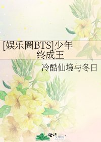[娛樂圈BTS]少年終成王