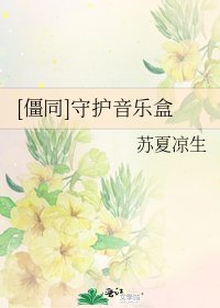 [僵同]守护音乐盒