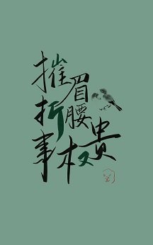 摧眉折腰事權貴